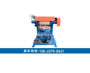 旋轉(zhuǎn)平面自動(dòng)拋光機(jī)SJ-P815-C